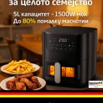 HauswattX Air Fryer – 5L капацитет, 1500W моќ - HWX8