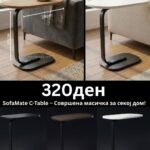 SofaMate C-Table