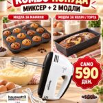 Електричен миксер + 2 Модли